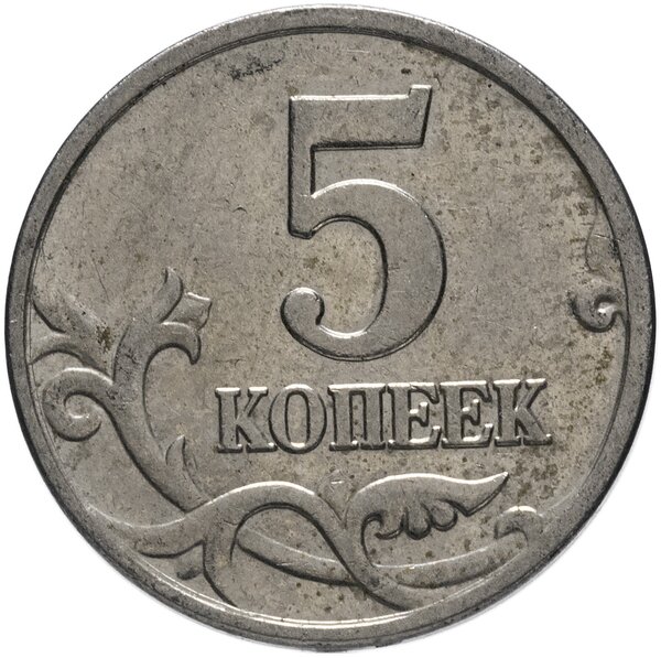 Редчайшая и дорогая современная монета 5 копеек, о которой знают только опытные коллекционеры