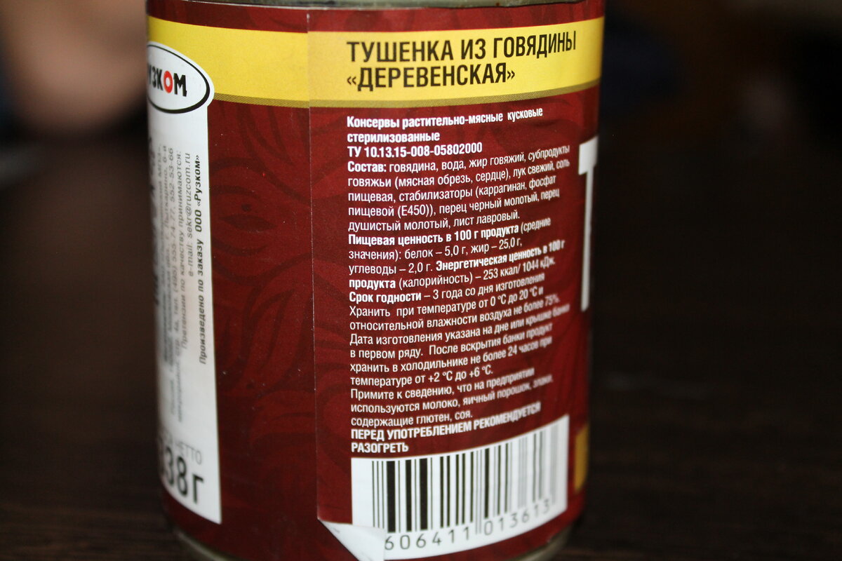 Условия хранения домашней тушенки. Этикетка тушенка говяжья. Тушенка рузком деревенская. Тушенка говядина ккал. Тушенка говяжья калорийность.