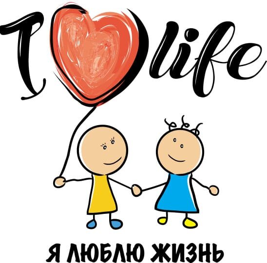  Я люблю жизнь