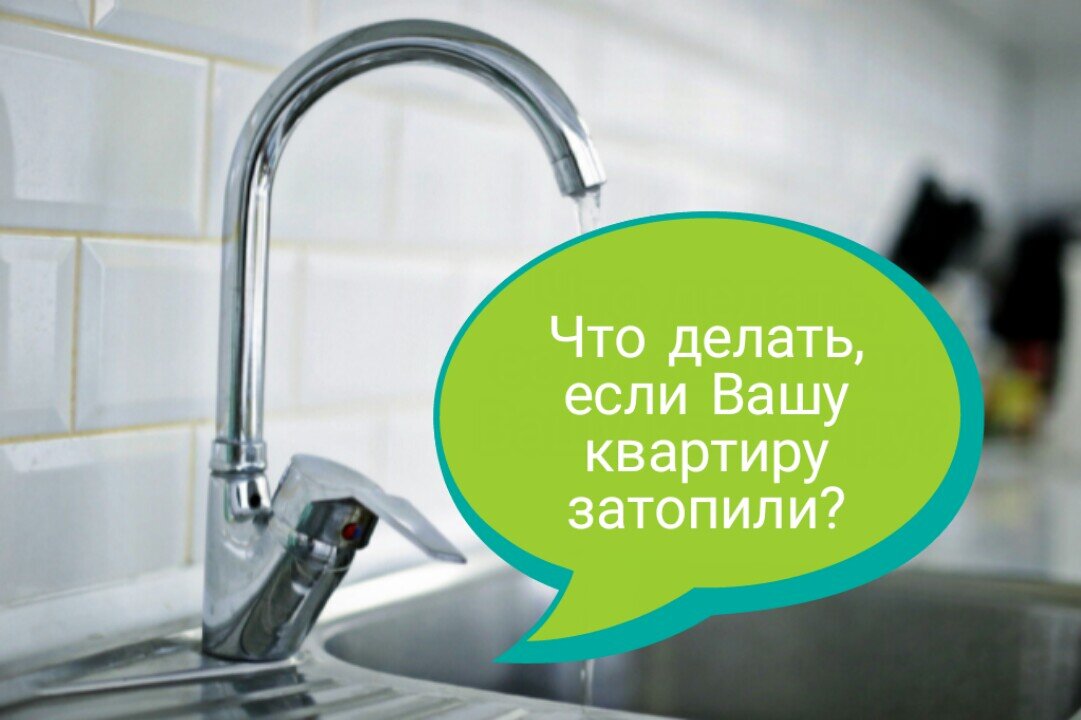 Что делать, если: соседи постоянно заливают или потоп случился по вине УК