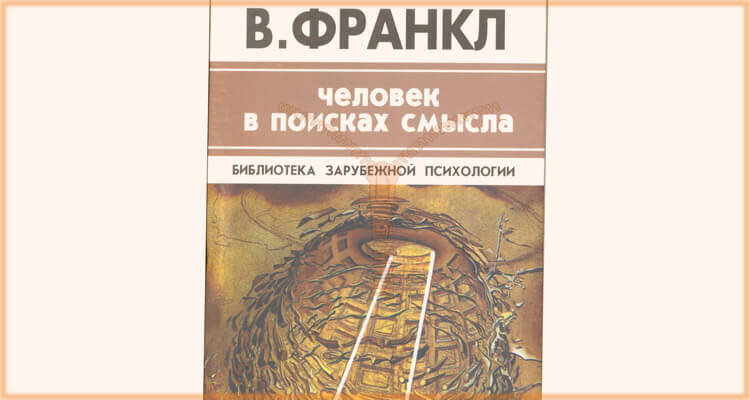 Франкл книги читать. Франкл человек в поисках смысла. Человек в поисках смысла оглавление.