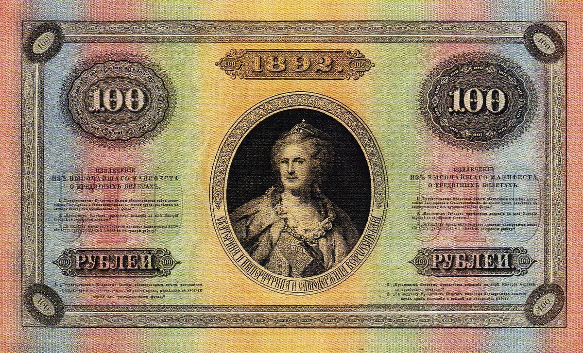 Купюра 100 рублей с Екатериной Великой, 1892 год