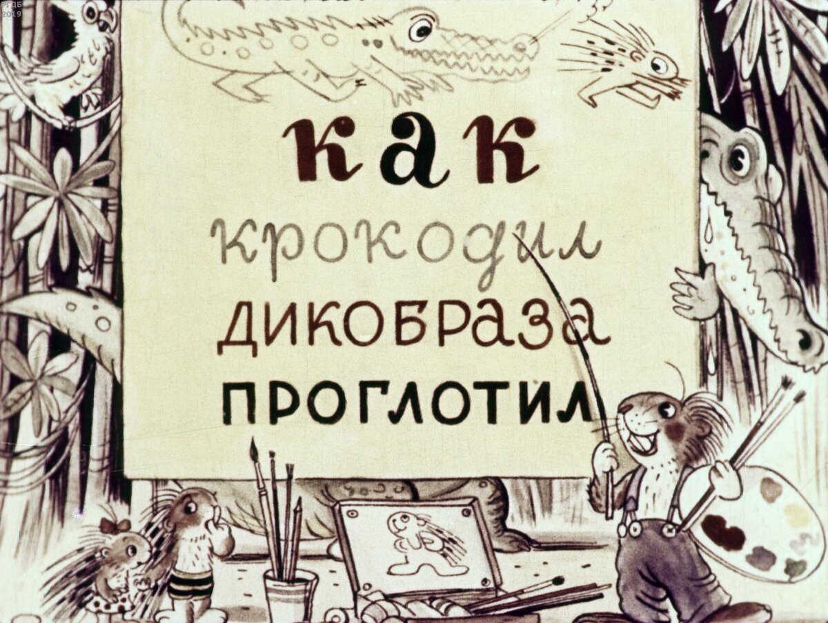 Как крокодил дикобраза проглотил / рис. В. Сутеева; ред. Л. Гуревич.- Москва : Диафильм, 1954.- 1 дф. (41 кд.)