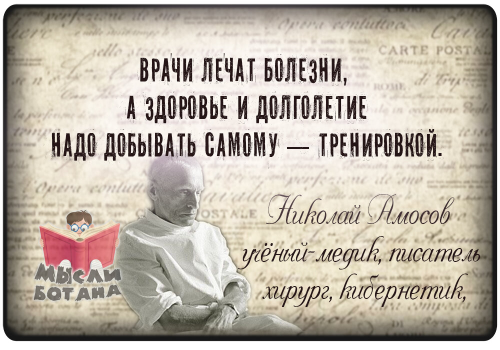 Нельзя вылечить. Цитаты врачей о здоровье. Амосов высказывания о здоровье. Мудрые слова о здоровье и долголетии. Высказывания Амосова о здоровье.