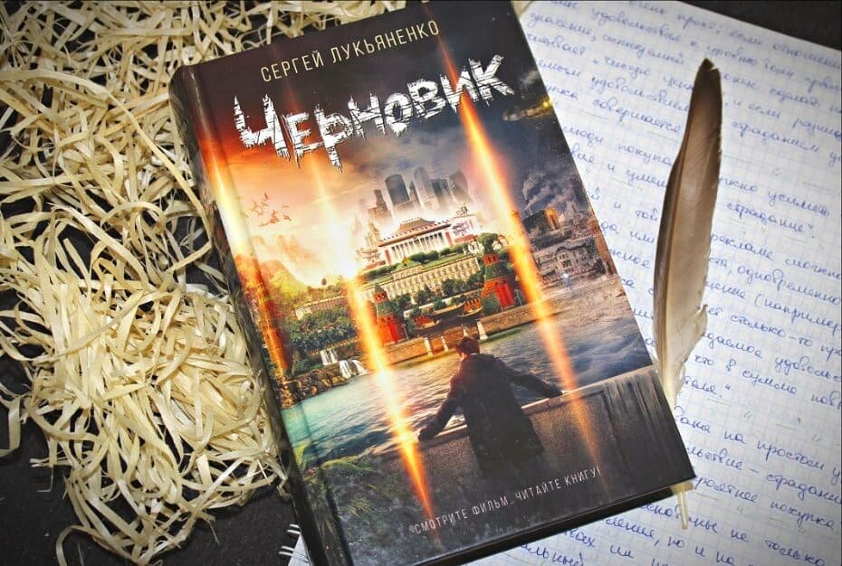 Черновик, Сергей Лукьяненко