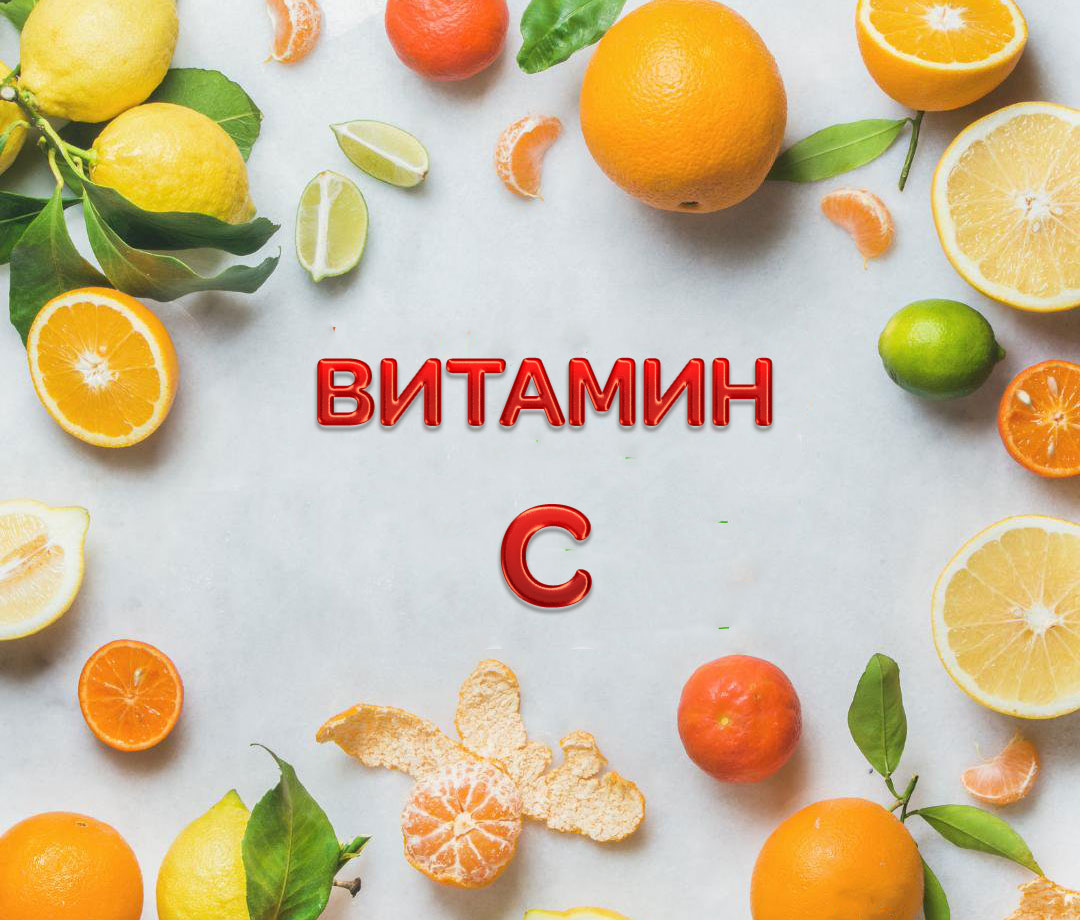 Системы витамина c