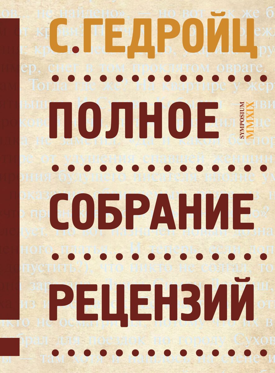 Никита Елисеев. Другой. О книге С. Гедройц. Полное собрание рецензий (СПб.:  Издательство 