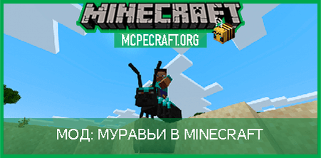 Мод На Муравьев В Minecraft | Майнкрафт ПЕ | Mcpecraft.Org | Дзен