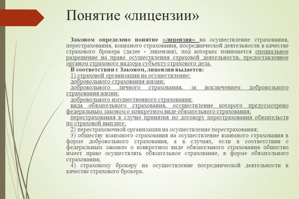 Деятельность 1 получения. Понятие лицензии в страховой деятельности. Порядок лицензирования страховой деятельности в РФ. Срок лицензии на осуществление страховой деятельности. Понятие лицензирования.