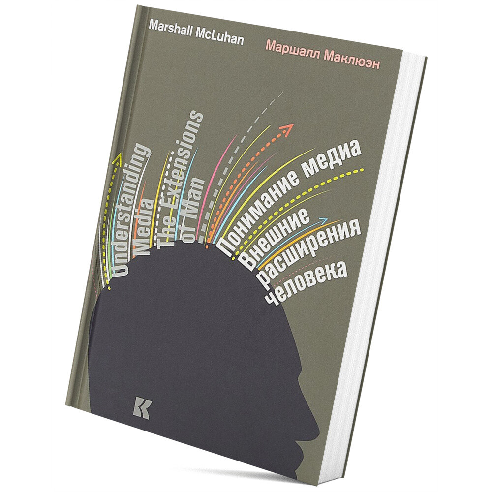Медиа расширение человека. Маршалл Маклюэн понимание Медиа 1964. Маршалл Маклюэн понимание Медиа внешние расширения человека. Понимание Медиа Маршалл Маклюэн книга. Понимание Медиа: внешние расширения человека (1964).