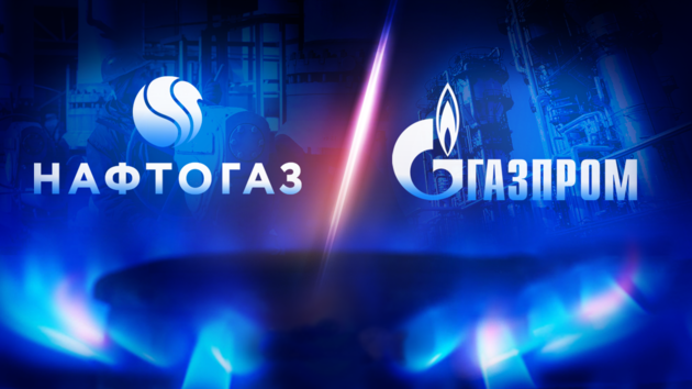 Нафтогаз - Газпром