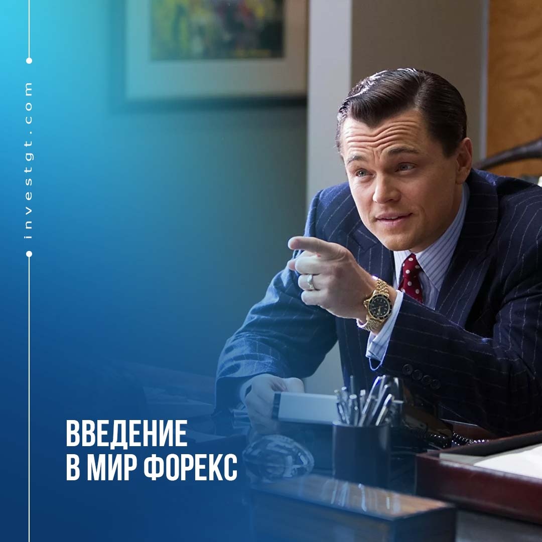 Введение в мир Форекс
