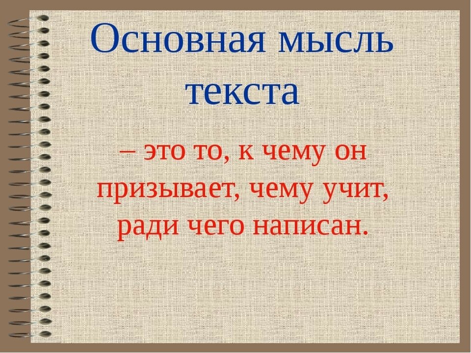 Тема произведения это главная идея предмет изложения изображения и т д конкретная описанная