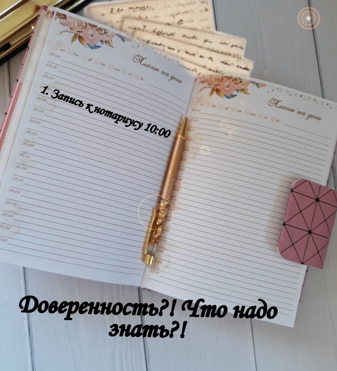 А вы ходили у нотариусу делать доверенность?
