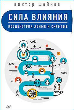 Фрагмент книги Шейнов В. П. Сила влияния: воздействия явные и скрытые. — СПб.: Питер, 2018.