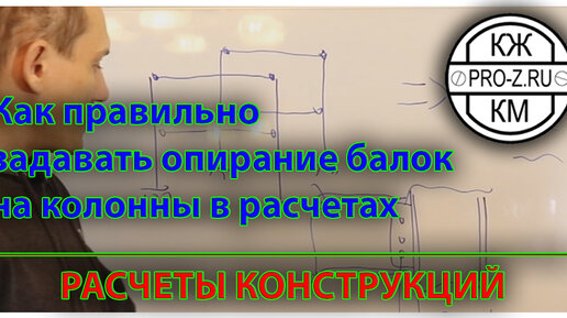 Как правильно делать опирание балок на колонны в расчетах