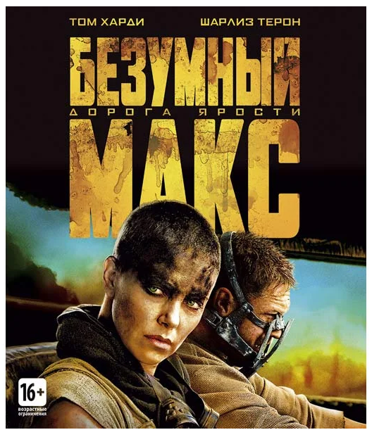 Постер фильма "Безумный Макс: Дорога ярости"