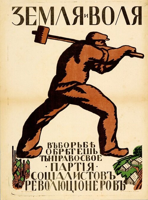 Плакат эсеров.