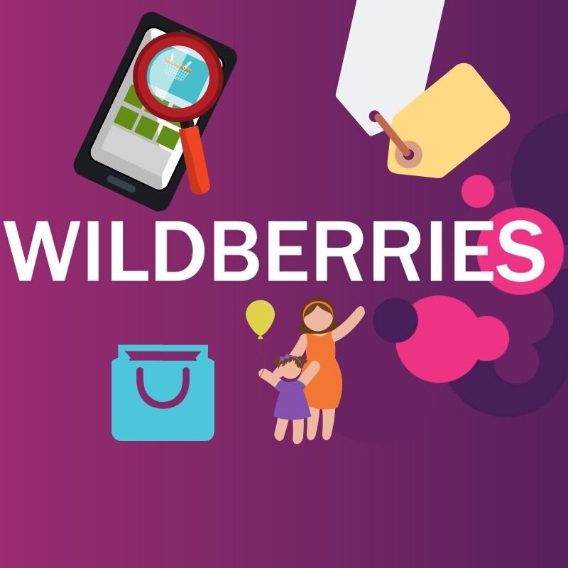 интернет-магазин WILDBERRIES - мой выбор