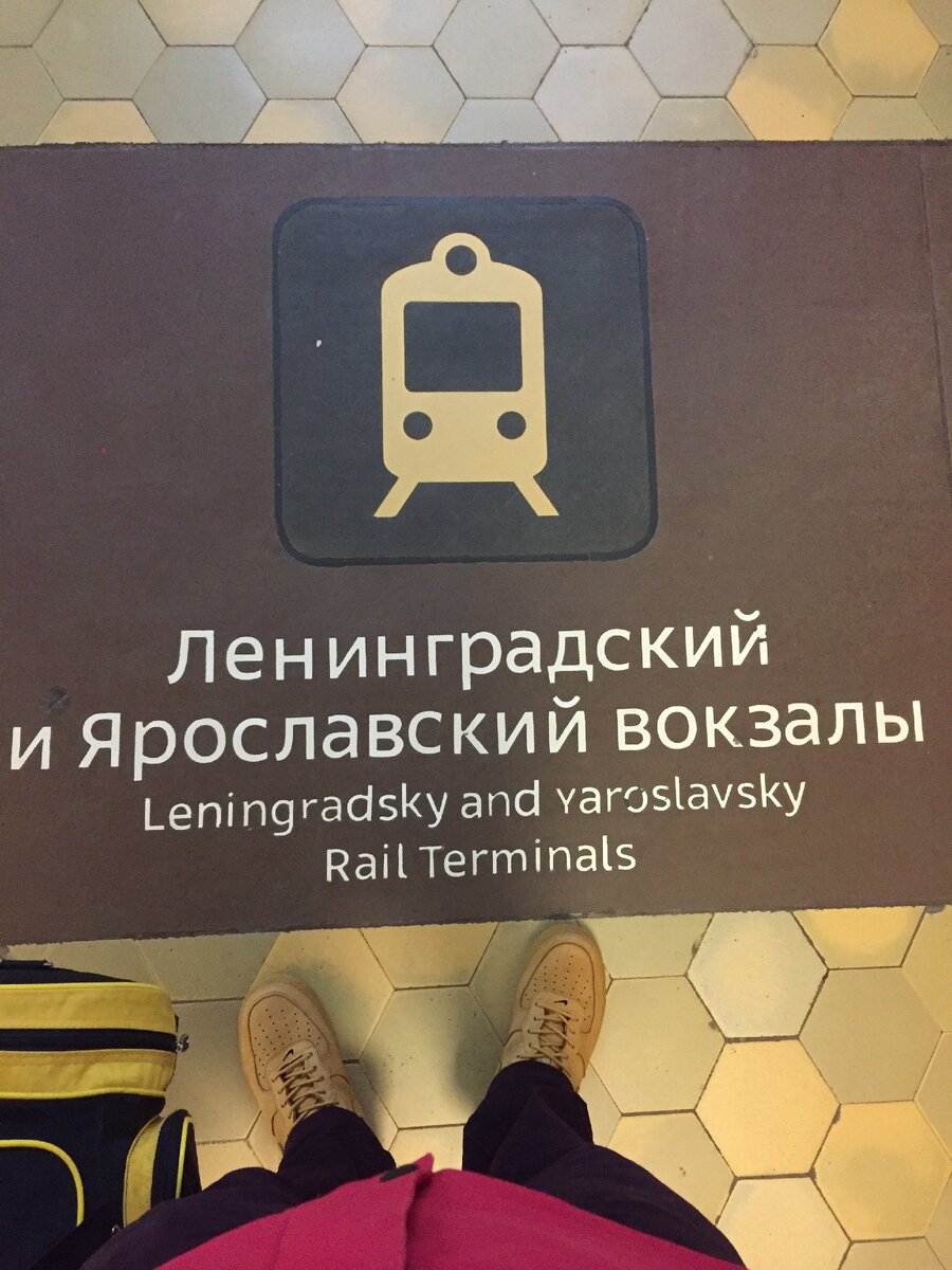 Ленинградский Вокзал, Москва