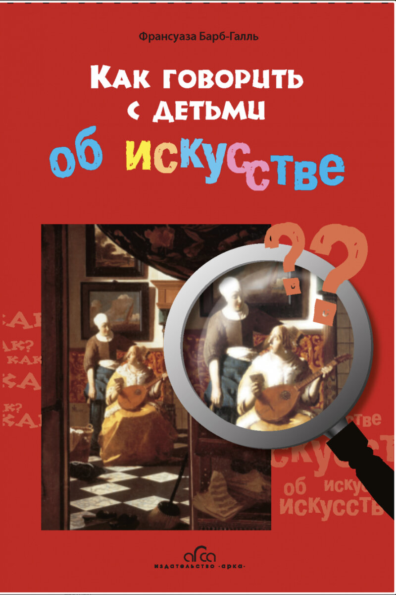 Как говорить с детьми об искусстве. Франсуаза Барб-Галль