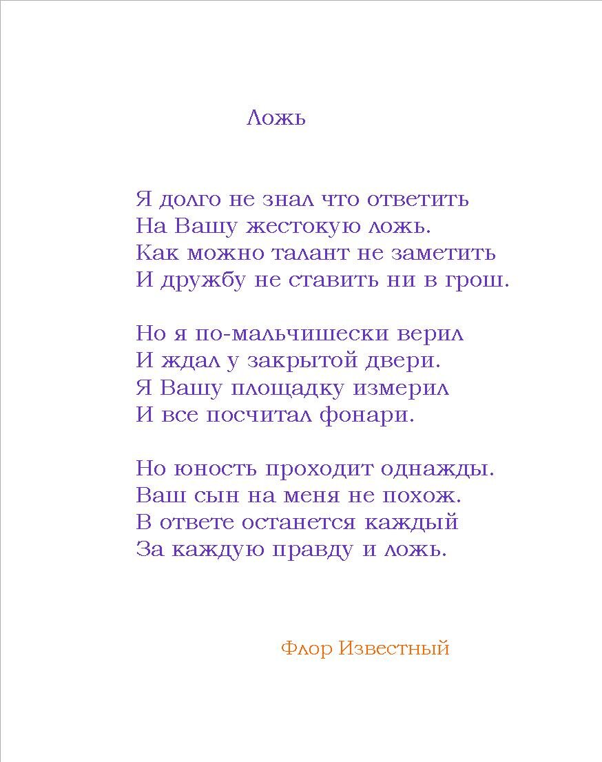 Ложь стихотворение. Стихи про ложь. Стих про вранье. Стихи о правде и лжи.