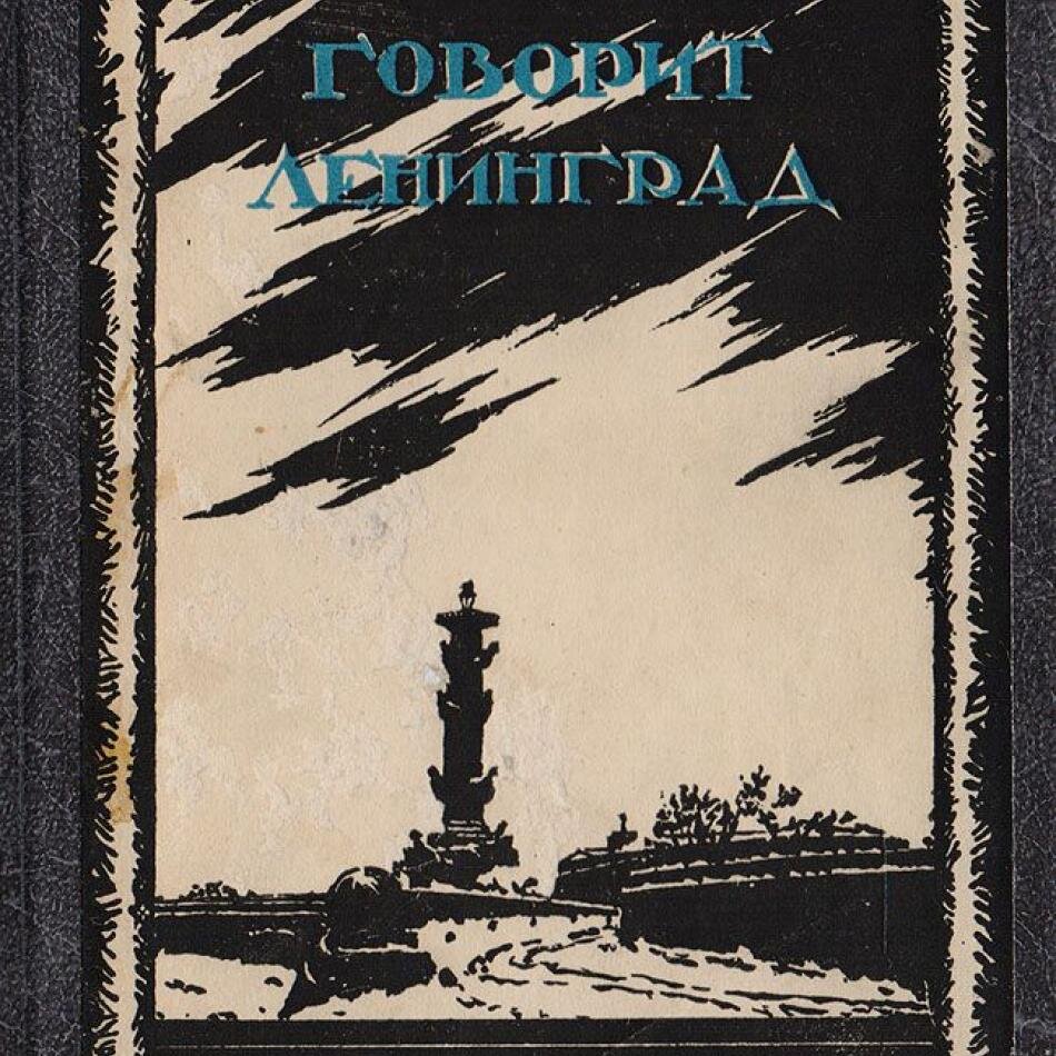 Лучшие книги о ленинграде. Ольга Берггольц Ленинград. Обложка книги Ольга Берггольц говорит Ленинград. Берггольц говорит Ленинград книга. Книга говорит Ленинград Ольга Берггольц.