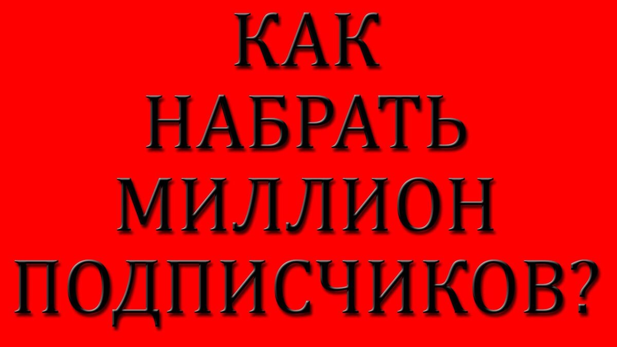 Появилось информация, сколько нужно видео, чтобы набрать миллион  подписчиков на ютубе | Жизнь на YouTube | Дзен