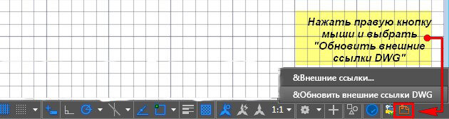 Принудительное обновление внешних ссылок в Автокаде.