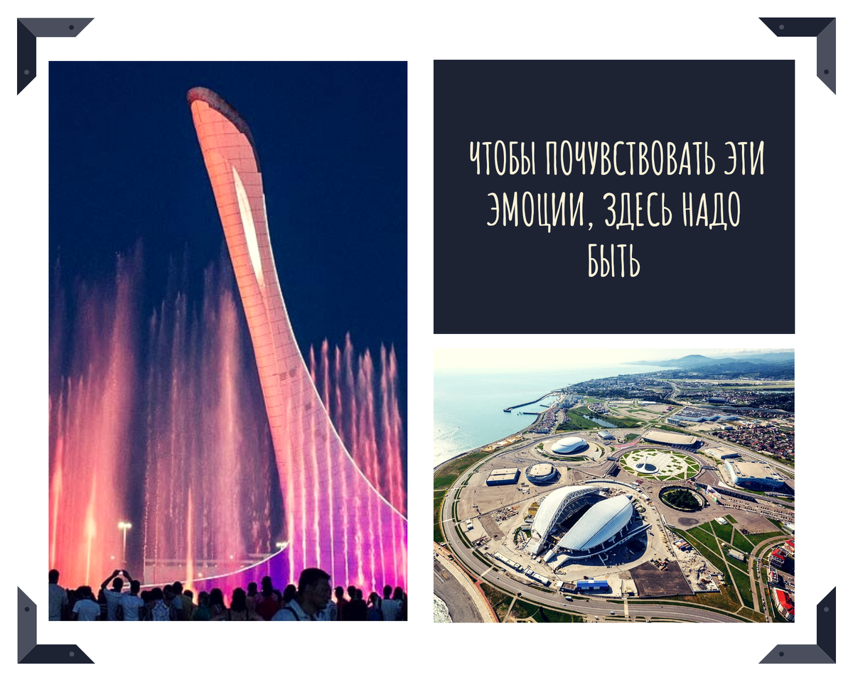 Олимпийский парк. Адлер. 