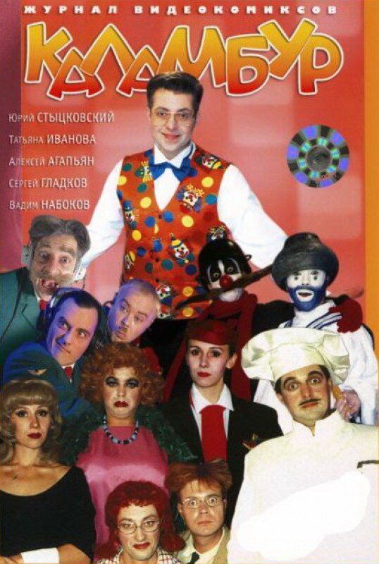 Журнал видеокомиксов "Каламбур". Источник: posmotre.li