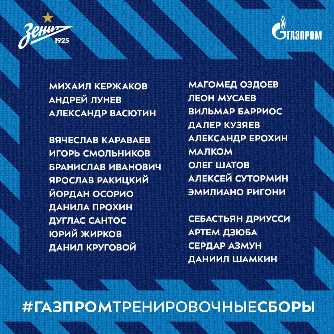 Список футболистов «Зенита», которые отправились на третий тренировочный сбор в Турцию