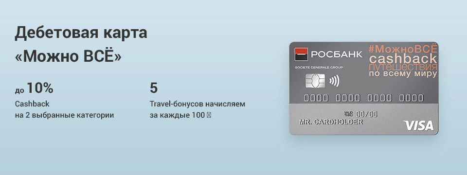 Росбанк карта можно все условия