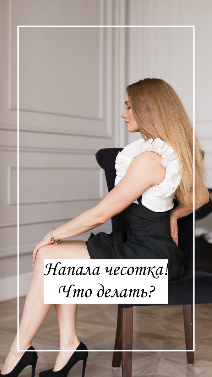 ЧЕШЕТСЯ ТЕЛО ПОСЛЕ ДЕПИЛЯЦИИ😫
⠀
Зуд при прорастании волос - самое противное ощущение😬, которое может быть после депиляции, обычно спустя 1.5-2 недели. Чаще всего такая проблема наблюдается в зоне ног и рук, крайне редко лобок.
⠀
Все мы знаем, что эту причину можно устранить избавляя волосы от пористости, напитывая 💧.
⠀
Лично у меня такое было, когда я делала депиляцию рук и ног восковыми полосками. Буквально через неделю, у меня стоял страшный зуд😫 Я помню, когда шла по ТЦ и просто могла остановится посреди дороги и начать начесывать ноги с Беленов скоростью через джинсы🙈 , ужасное зрелище скажу я вам😀 Мое спасение было, это когда я полностью перешла на шугаринг☺️😍🍯
⠀
ПРИЧИН этому может быть несколько⤵️:
⠀
✔️ перепилинг кожи во время процедуры (очень часто можно получить при восковой депиляции полосками);
✔️ не учитывалось направление роста волос во время депиляции;
✔️ не было натяжки кожи;
✔️ использовалась не качественная косметика🙄;
✔️ отсутствие грамотного домашнего ухода☝🏻
⠀
И ЧТО ЖЕ СО ВСЕМ ЭТИМ ДЕЛАТЬ⁉️
⠀
✅Самое первое и главное - это НЕ ЧЕСАТЬ‼️
✅ поможет соляной компресс (растворяем 1ст.л. соли в стакане воды и смачиваем в этом растворе салфетку, прикладываем к месту зуда);
✅ соль для ванны🛀🏻
Она поможет снять воспаление, размягчить кожу, открыть поры и очистить их, восстановить водный баланс кожи, вывести токсины👌🏻. Но не увлекаемся, ванну с солью можно принимать 1 раз в неделю❗️
⠀
После таких процедур, тщательно промыв кожу водой, нанесите питательный крем на тело и будет вам счастье😌🤗
⠀
Вообще, кто увлажняется ежедневно, шлю лучики добра 💫💫 и любви 🥰
______________
Девочки, полезен был пост?
Бывали у вас такие проблемы? Делитесь в комментариях⤵️⤵️