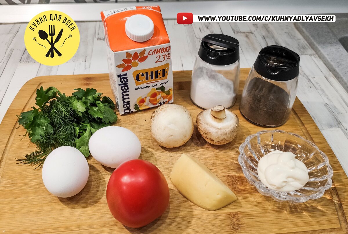 Ингредиенты для приготовления омлета с шампиньонами, помидорами и сыром