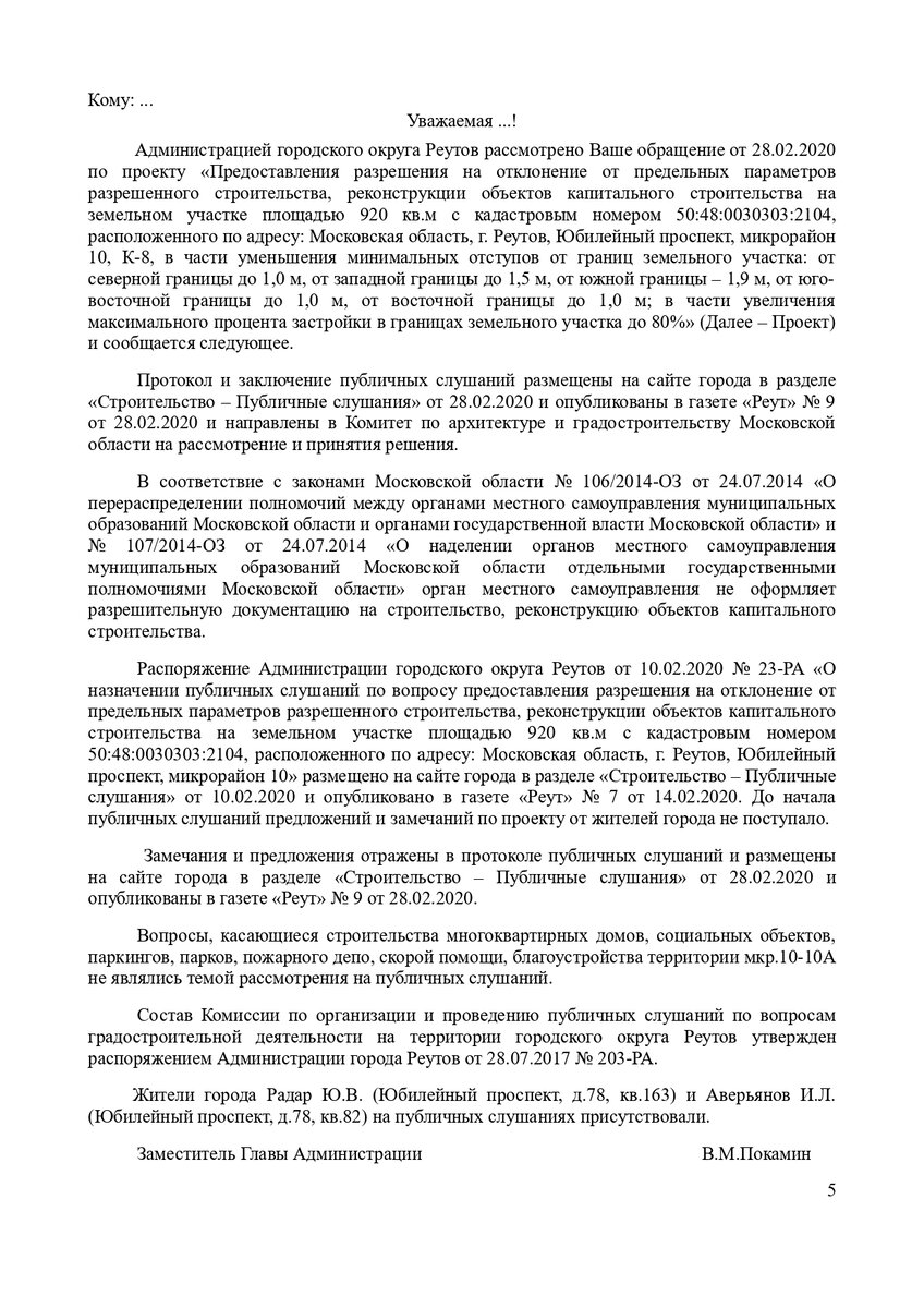 Ответ Покамина на жалобу о нарушениях ст. 5.1 ГрК РФ при проведении публичных слушаний