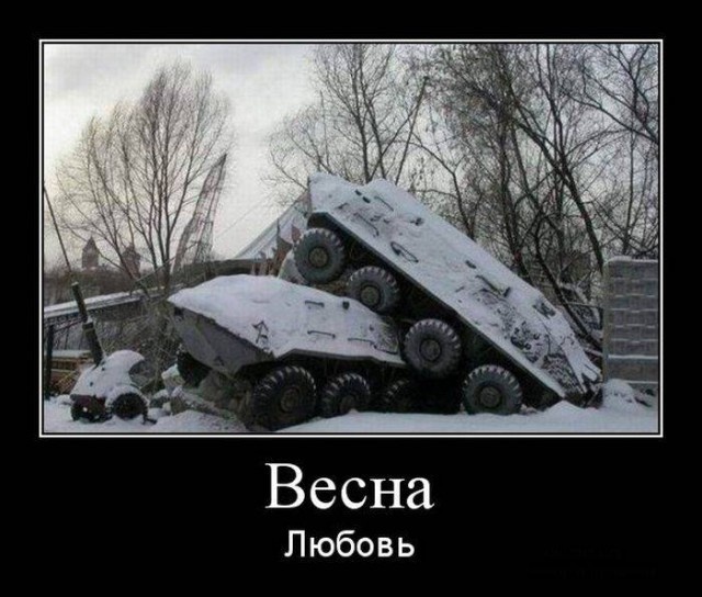 Любовь по БТРовски