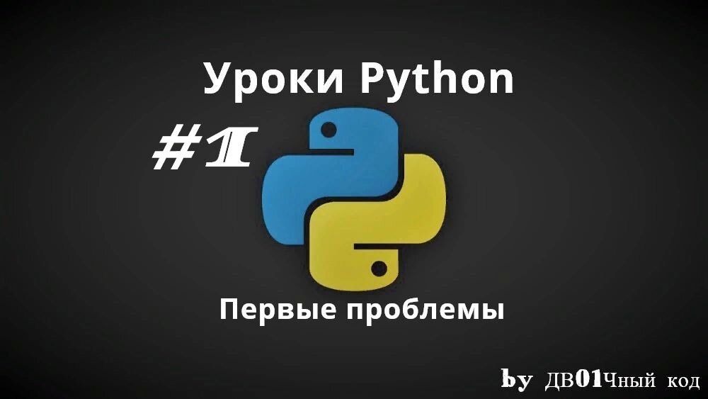 В этом уроке мы ознакомимся с таким популярным языком, как Python!