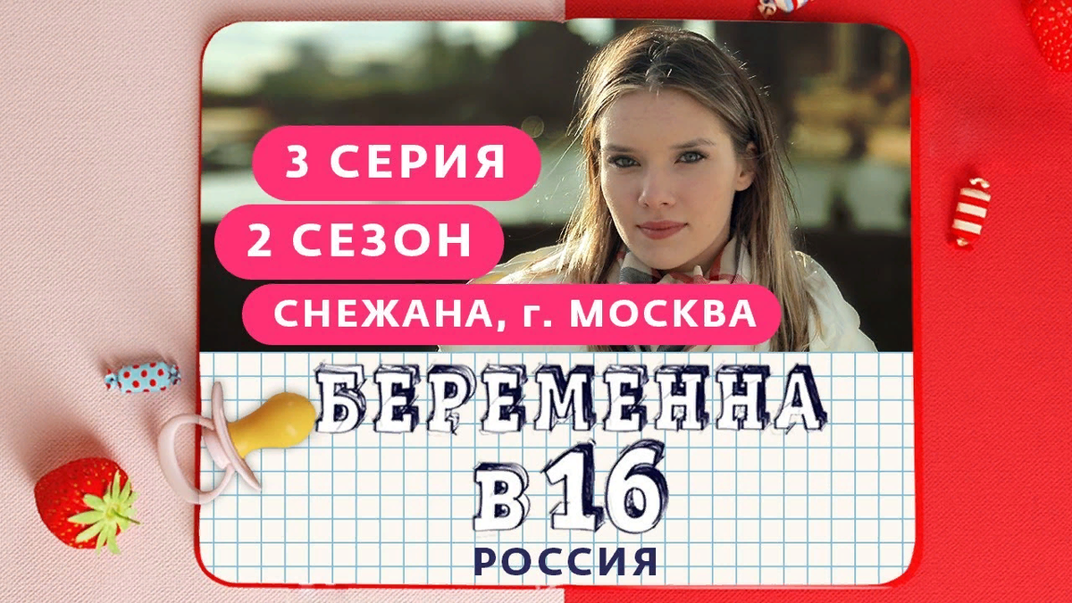 Проект беременна в 16. Беременна в 16 Россия Снежана Москва. Беременна в 16 3 сезон 2 серия. Беременна в 16. Россия | 2 сезон, 3 выпуск | Снежана, Москва. Беременна в 16 2 сезон.