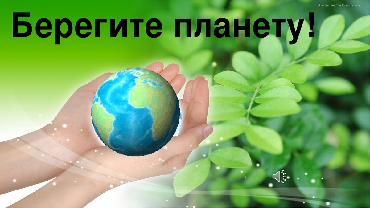 Берегите планету