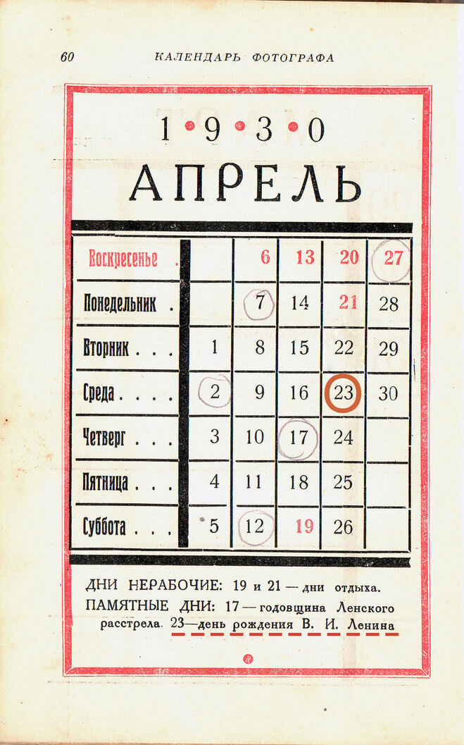 Страница календаря 1930 года с правильным днём рождения В.Ленина. http://www.bolshoyvopros.ru/questions/893701-kakogo-chisla-rodilsja-vi-lenin.html