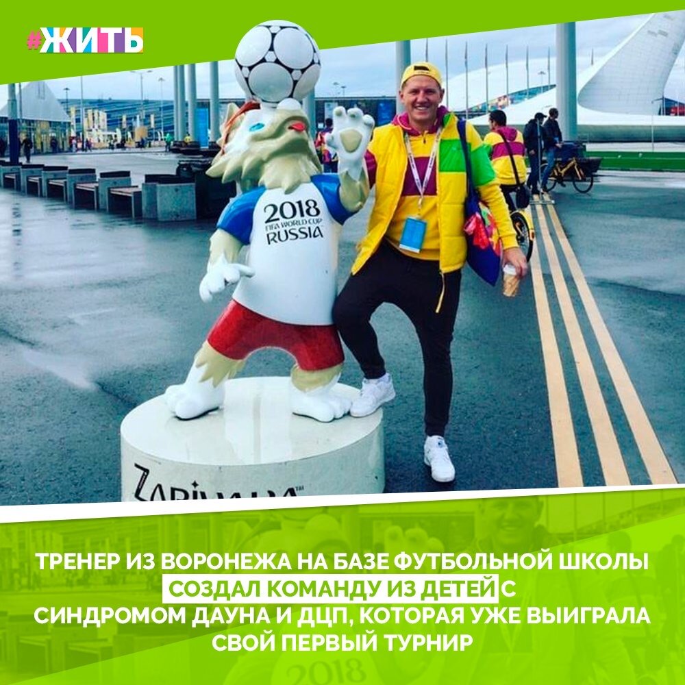 В ноябре воспитанники воронежского Центра развития детей и молодежи «Бэби футбол», отделения детского футбольного клуба «Штурм», стали победителями эстафеты первых Всероссийских соревнований по мини-футболу для людей с синдромом Дауна. А собрал эту команду и привел ее к победе тренер из Воронежа Игорь Анискевич🙌

Как к этому пришел сам мужчина? Во-первых, Игорь профессиональный футболист и спортсмен. Во-вторых, у них с женой первенец – особенный ребенок. Лев родился без левой кисти. Но это не помешало ему стать настоящим спортсменом-футболистом, как его отец🤗

Сейчас в этой группе занимается 17 детей с синдромом Дауна и трое с опорно-двигательными проблемами разного возраста, есть и девочки. Благодаря Игорю Анискевичу мечта этих деток стала реальной. Сегодня, мы хотим сказать "Спасибо!" этому замечательному человеку!🙏

#жить #проектжить #добро