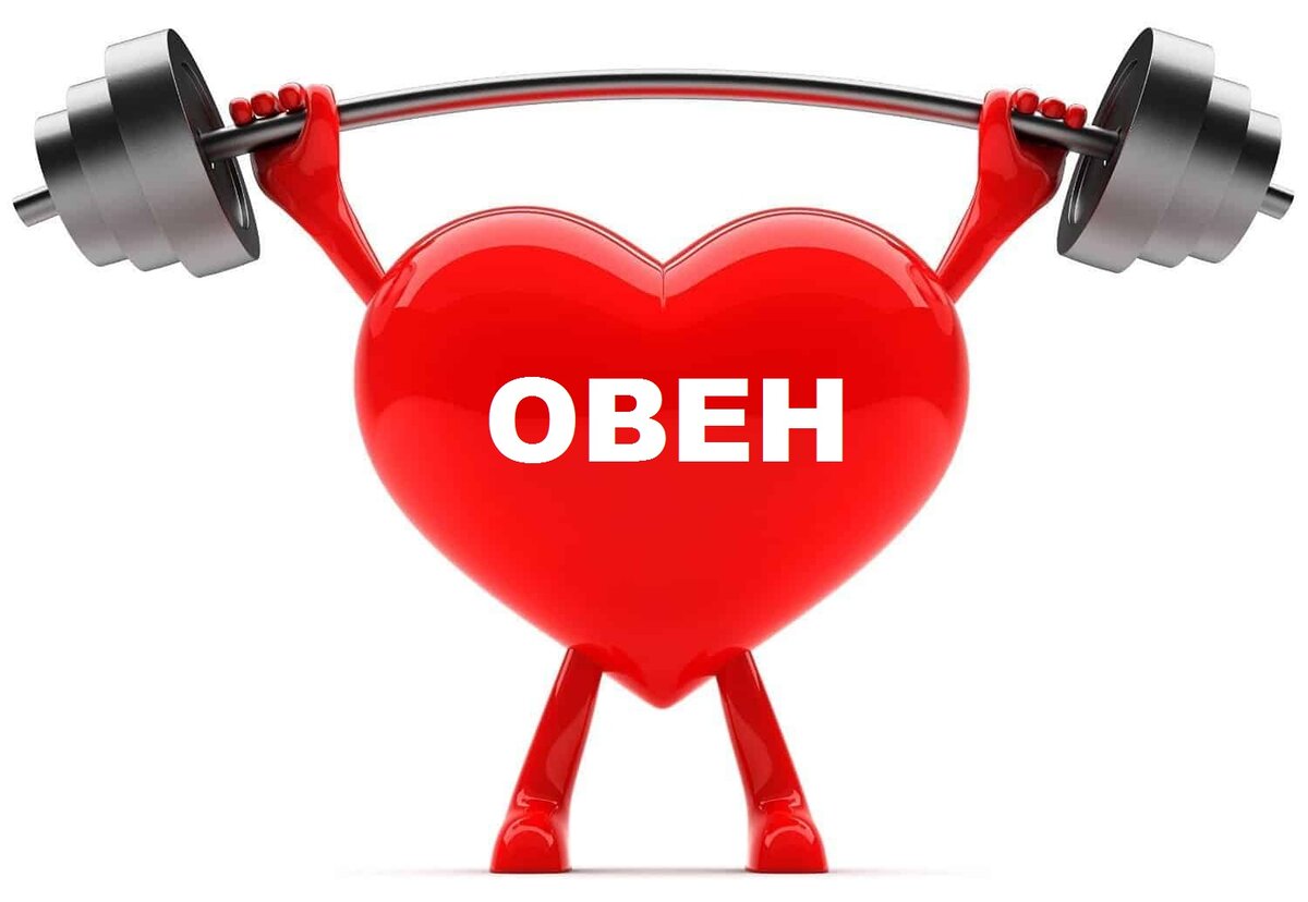 овен болеет. овен знак зодиака гороскоп. овен гороскоп календарь. гороскоп овен здоровье. гороскоп овен здоровье.