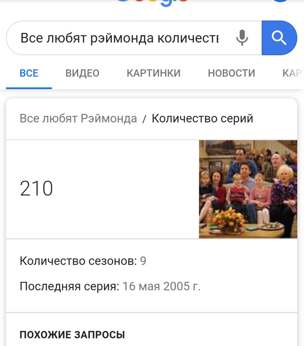 Первоисточник "Все любят Реймонда" 