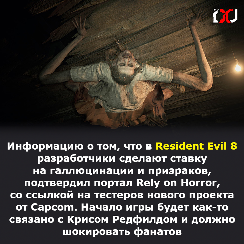 Слухи о Resident Evil 8 подтвердили тестировщики игры | Дневник геймера |  Дзен