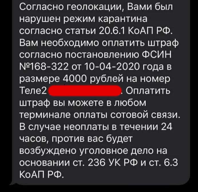 Примерно так выглядят смски от мошенников. Куча ошибок должна насторожить в первую очередь. Важно понимать: в большинстве случаев дела о нарушении режима самоизоляции рассматривает суд. ФСИН не принимает решений о штрафах.