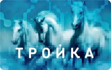 тройка