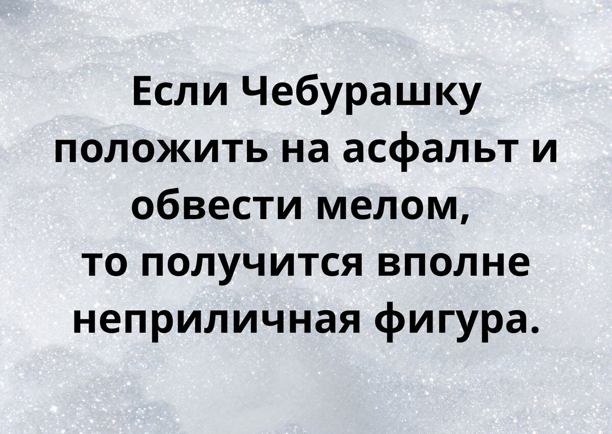 Анекдоты для хорошего настроения-254. Про Гену и Чебурашку. | Анекдоты с  бородой | Дзен