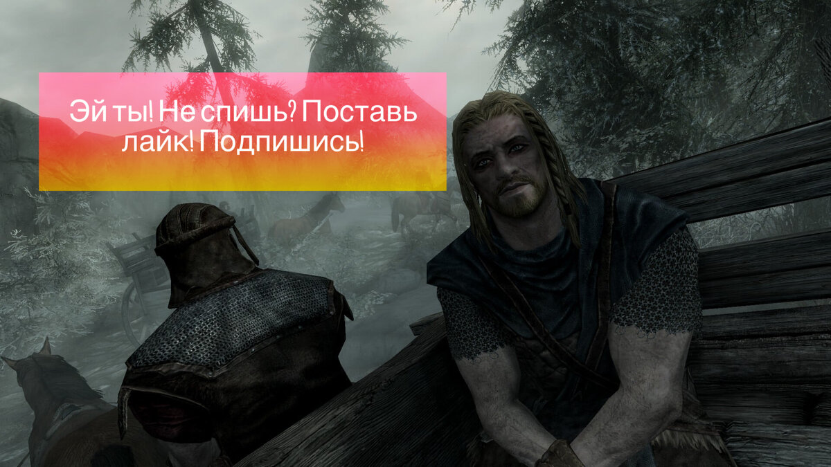 Треш-Моды на TES: Skyrim. | ПроГейминг | Дзен