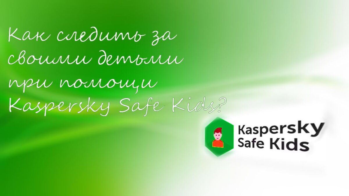 Как следить за своими детьми при помощи Kaspersky Safe Kids? | Cryptodream  | Дзен